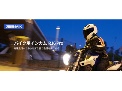 運転体験をアップグレード！JESIMAIK バイク用インカムの新商品R16 Pro 8月23日発売