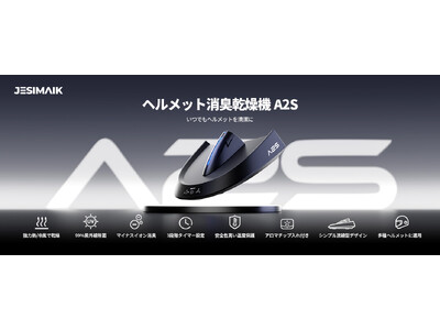 JESIMAIKヘルメット消臭乾燥機A2Sが新登場！最短15分で速乾＆99