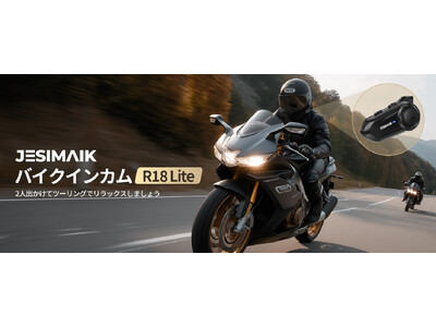 コスパ限界突破！JESIMAIK高性能バイクインカムR18 Lite が新発売