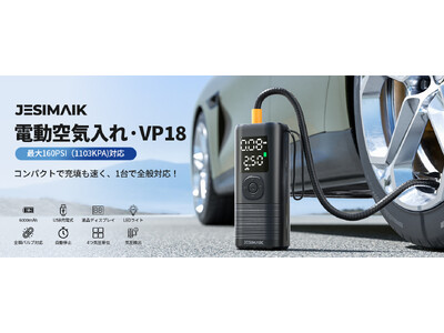 圧倒的な超高速充填を実現！JESIMAIK電動空気入れ「VP-18」が新発売