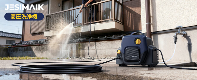 【新体験】「重い・面倒」から「軽快・スマート」へ！用途で選べるJESIMAIK高圧洗浄機2機種が新登場