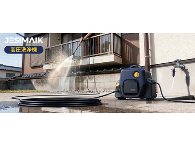 【新体験】「重い・面倒」から「軽快・スマート」へ！用途で選べるJESIMAIK高圧洗浄機2機種が新登場