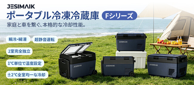 10分で0℃へ急速冷却・2室独立制御！JESIMAIK 車載冷蔵庫「Fシリーズ」が新登場！