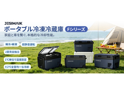 10分で0℃へ急速冷却・2室独立制御！JESIMAIK 車載冷蔵庫「Fシリーズ