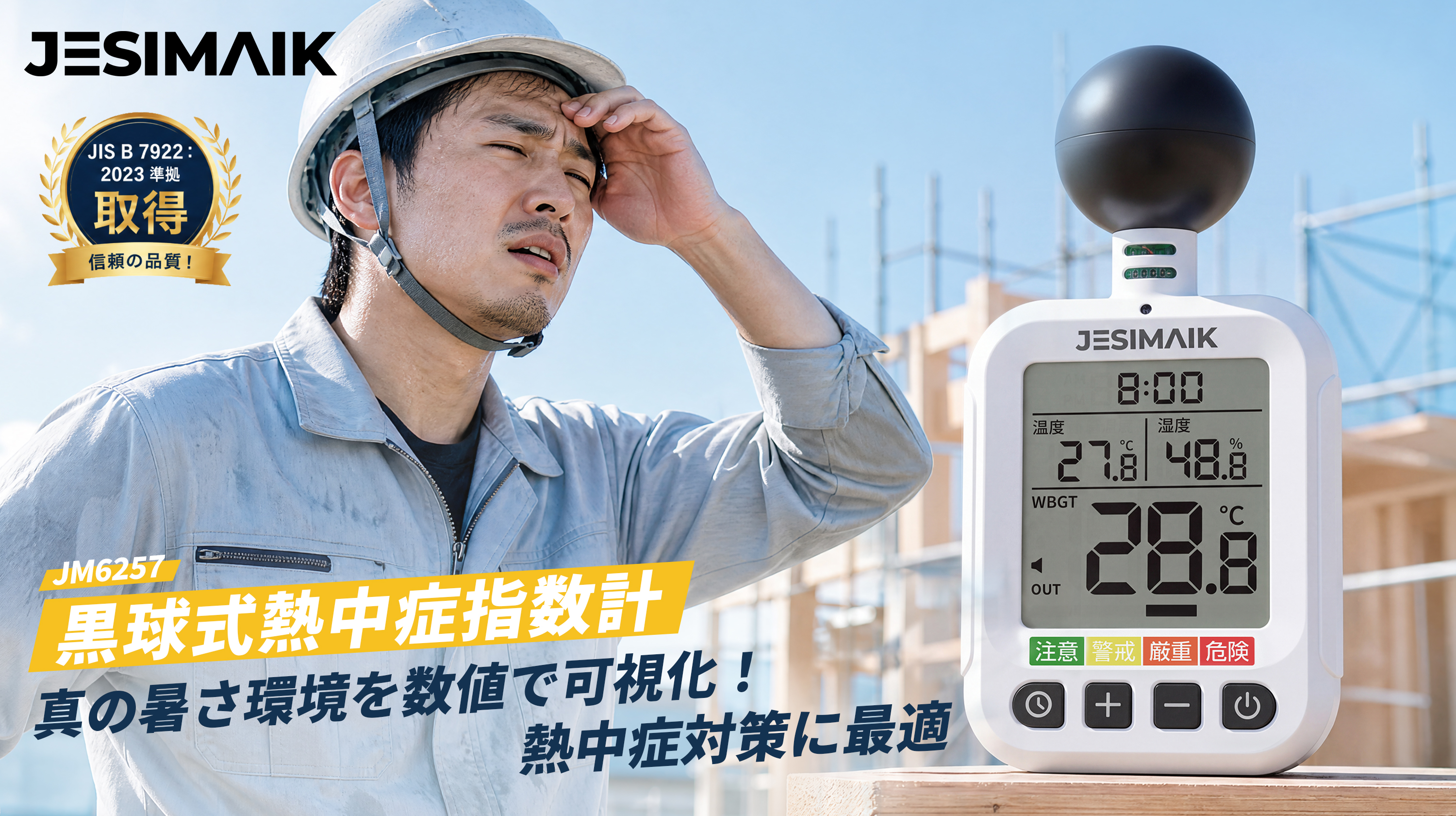 【新発売】確かな数値で熱中症から守る！高精度かつ簡単操作のJESIMAIK黒球式熱中症指数計「JM6257」登場