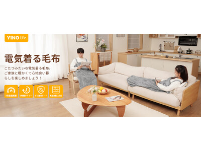 【YINO life】着るこたつが新製品登場！体が360°包まれて全身を温める