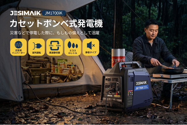 地震・停電への備えから台風シーズンの防災対策まで!JESIMAIKカセットガス式発電機「JM1700iK」新登場