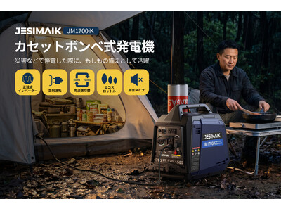 地震・停電への備えから台風シーズンの防災対策まで！JESIMAIKカセットガス式発電機「JM1700iK」新登場