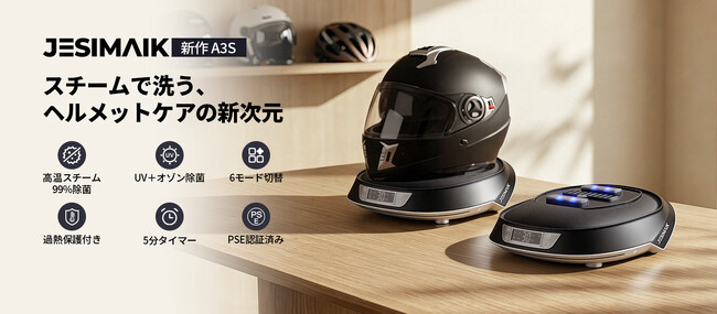 ヘルメットの汗臭・蒸れを根本解決！「スチーム×UV-C×オゾン」トリプル