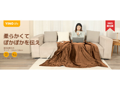 【新製品】ふわふわした手触り、洗濯もできる YINO life電気毛布が販売開始