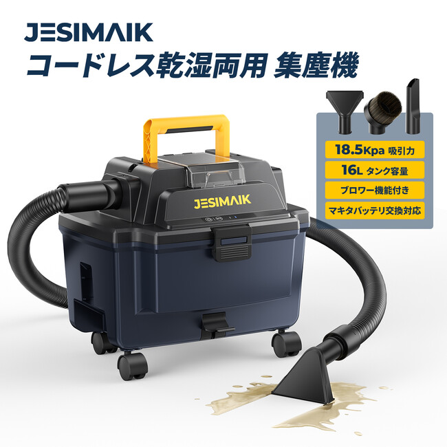 16Lの大容量タンク×最大18.5kPaのパワフル吸引。JESIMAIK、コードレス