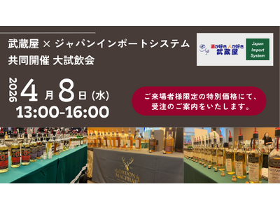 武蔵屋 × ジャパンインポートシステム共同開催 大試飲会のご案内