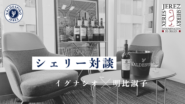 【スペシャル対談】老舗シェリーボデガ「バルデスピノ」の輸出部長・イグナシオ氏 ×シェリー委員会日本代表・明比淑子先生