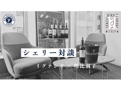 【スペシャル対談】老舗シェリーボデガ「バルデスピノ」の輸出部長・イグナシオ氏 ×シェリー委員会日本代表・明比淑子先生