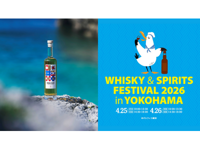 喜界蒸溜所「KIKAI RUM」ウイスキー＆スピリッツフェスティバル2026 in 横浜に初出展
