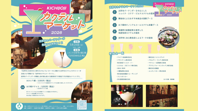 吉祥寺のバーテンダーが集う「吉祥寺カクテルマーケット2026」にKIKAI RUMが参加決定！