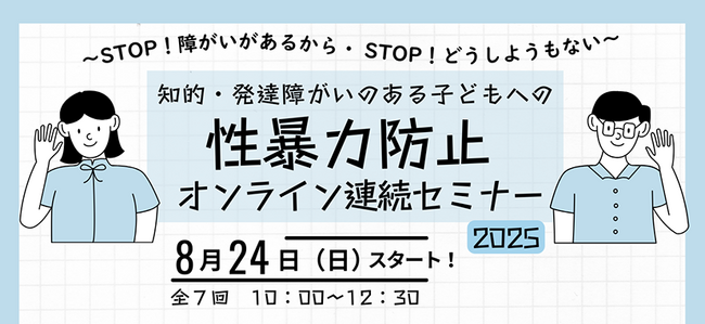 オンライン連続セミナー「知的・発達障がいのある子どもへの性暴力防止2025」を今年度も開催します！