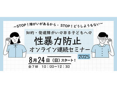 オンライン連続セミナー「知的・発達障がいのある子どもへの性暴力防止2025」を今年度も開催します!