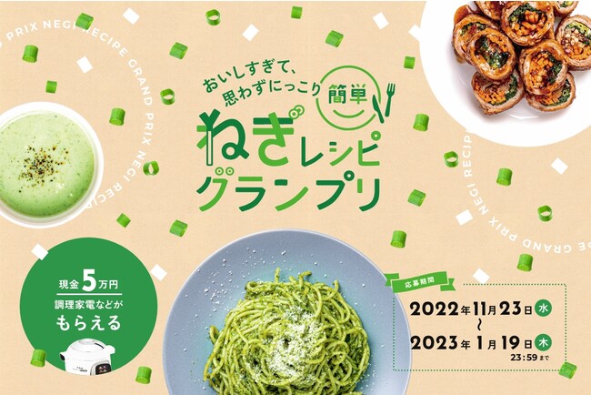 【11月23日は「ねぎ」の日】1日ぐらい主役になってみたい・・！「きざみねぎ」から創業した大阪の食品加工会社が、“ねぎ”を主役にした『簡単ねぎレシピグランプリ』をシャキッと開催。