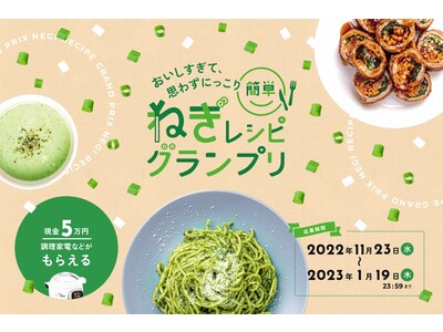 【11月23日は「ねぎ」の日】1日ぐらい主役になってみたい・・！「きざみねぎ」から創業した大阪の食品加工会社が、“ねぎ”を主役にした『簡単ねぎレシピグランプリ』をシャキッと開催。