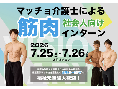 “マッチョ×介護士”株式会社ビジョナリー  三重・四日市に障害者グループホームを開所予定　開所に先立ち福祉現場を体験する「筋肉インターン」を開催
