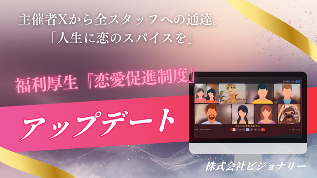 “マッチョ×介護士“株式会社ビジョナリー　バレンタイン直前、恋愛は人生を豊かにするスパイス。福利厚生「恋愛促進制度」をアップデート
