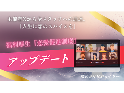 “マッチョ×介護士“株式会社ビジョナリー　バレンタイン直前、恋愛は人生を豊かにするスパイス。福利厚生「恋愛促進制度」をアップデート