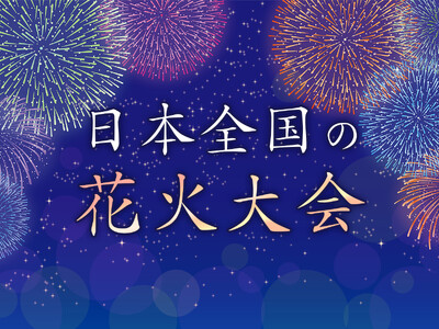 全国の花火大会ランキング30選｜121人に行ってよかった花火大会をアンケート