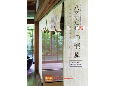 福岡県知事指定特産民工芸品八女すだれ「万葉」カタログ、福岡県が新しく製作したロゴマークを付して価格改定し、受注開始します。