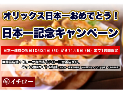 【オリックス日本一おめでとう！キャンペーン】26年ぶりの日本一をお祝いして神戸・三宮のギョーザ専門店イチローが4店舗でキャンペーン実施