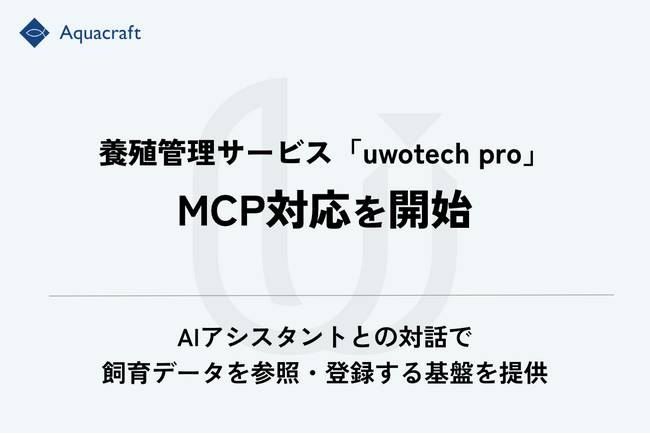 Aquacraft、養殖管理サービス「uwotech pro」のMCP対応を開始