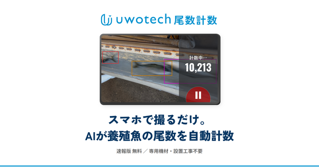 Aquacraft、スマホ動画からAIが養殖魚の尾数を自動計数する「uwotech 尾数計数」を提供開始