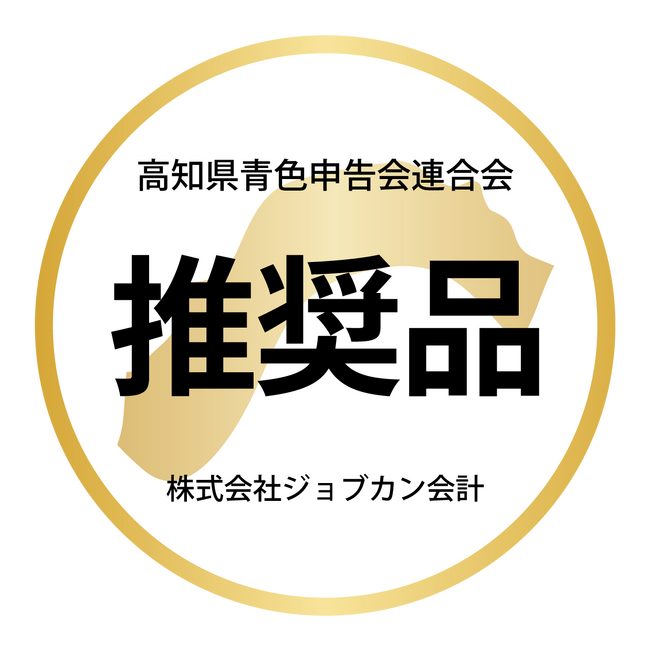 「株式会社ジョブカン会計」と「高知県青色申告会連合会」業務提携のお知らせ