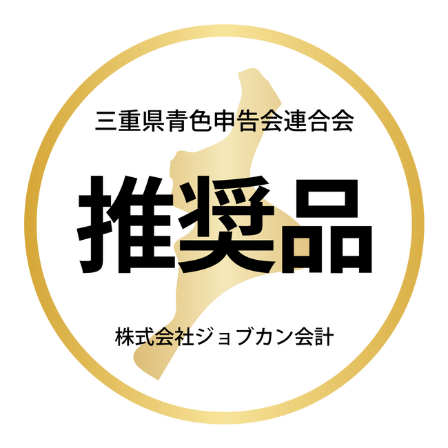 「株式会社ジョブカン会計」と「三重県青色申告会連合会」業務提携のお知らせ
