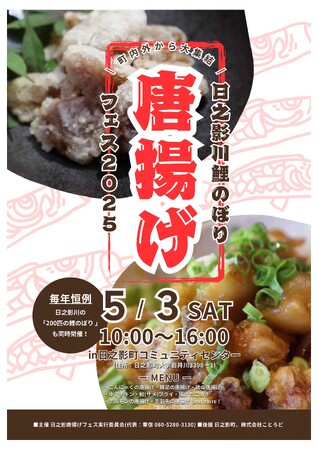 日之影川鯉のぼり唐揚げフェス2025を実施します！