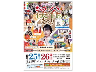「ひのかげ渓谷まつり2025」を開催します！