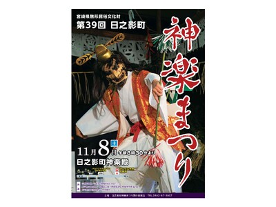 「第３９回日之影町神楽まつり」の開催について