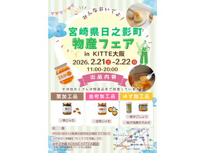 「宮崎県日之影町物産フェアinKITTE大阪」に出展します！