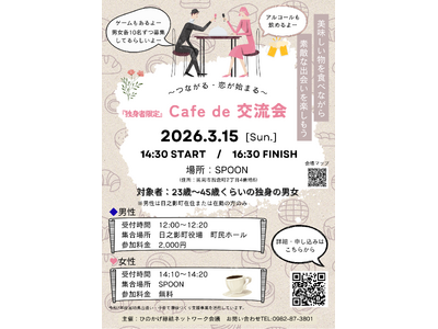 【日之影町出逢い創出イベント「Cafe de 交流会」を開催します！】