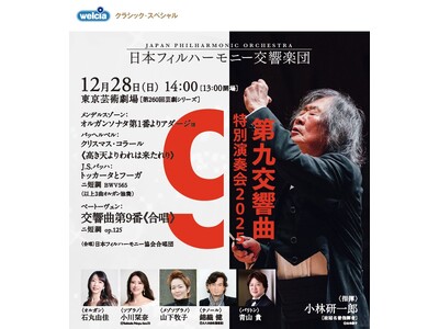 日本フィルハーモニー交響楽団 第九特別演奏会２０２５に協賛