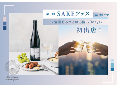 全国の銘酒が集う『第9回SAKEフェス -全国ぐるっとほろ酔い3days-』に千葉県の酒蔵「宮崎酒造店」が初参戦！地域限定の希少銘柄や新商品を多数出品【2026.3/19(木)～21(土)】