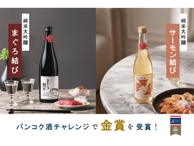創業160年・初の海外コンテスト受賞。宮崎酒造店 純米大吟醸 「サーモン結び」「まぐろ結び」が『バンコク...