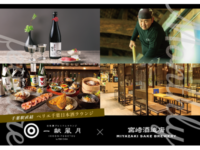 千葉・君津の老舗酒蔵「宮崎酒造店」が、千葉駅直結『ペリエ千葉』日本酒ラウンジ『一献風月』初のマンスリーコラボレーション第一弾に選出！【2026年5月1日（金）～5月31日（日）】