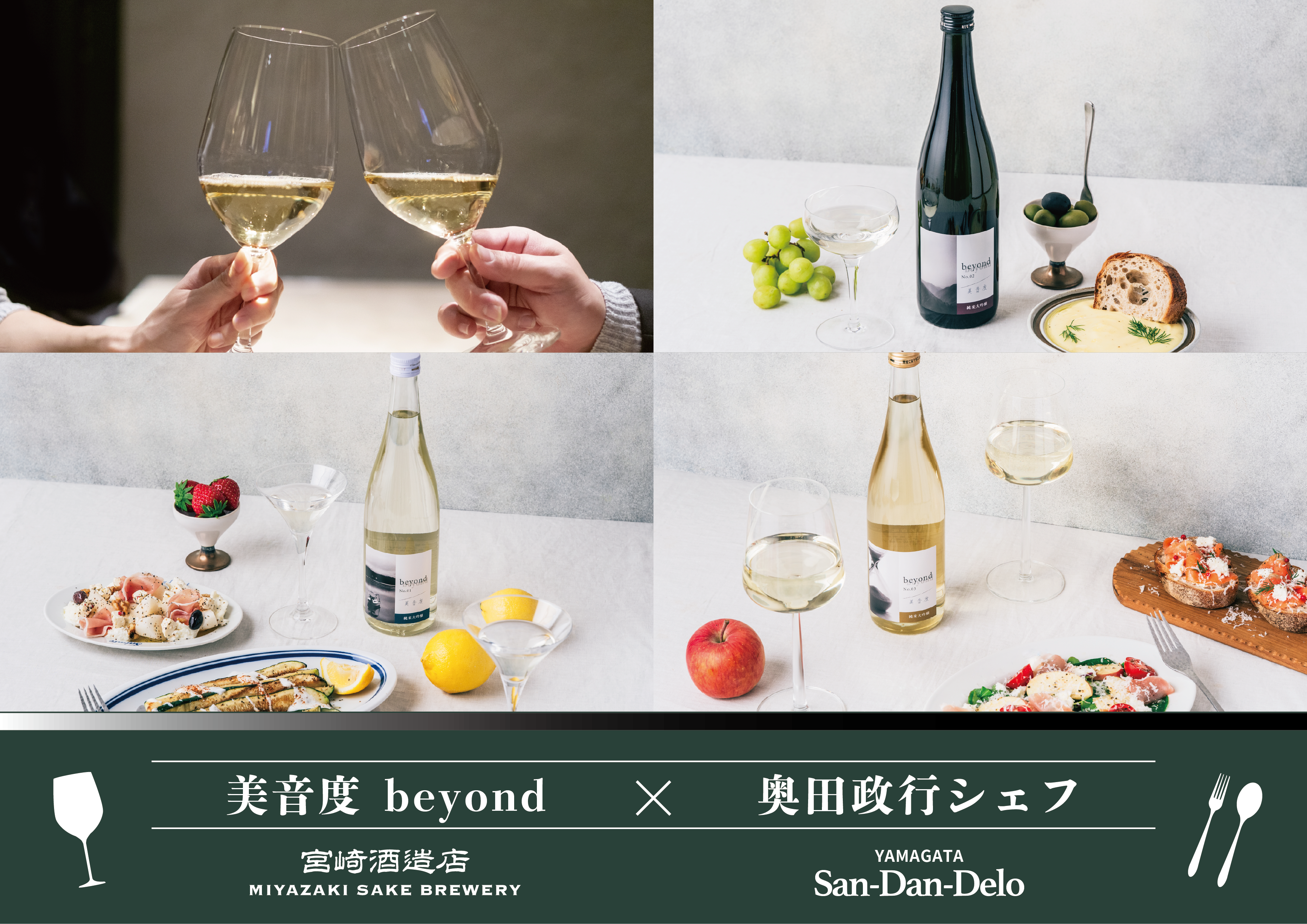日本酒の常識を “超える” 夜。創業160年・宮崎酒造店醸造、新感覚の純米大吟…
