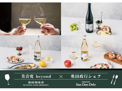 日本酒の常識を “超える” 夜。創業160年・宮崎酒造店醸造、新感覚の純米大吟醸『beyond』が、奥田政行シェフ監修のイタリアンと初競演！銀座『ヤマガタサンダンデロ』にて5月21日（木）開催