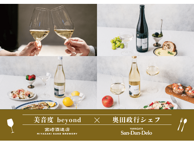 【再企画】奥田政行シェフのイタリアン×宮崎酒造店醸造・新感覚の純米大吟醸「beyond」が贈る特別ディナー “千葉の日本酒を銀座で堪能する一夜” を『ヤマガタサンダンデロ』にて9月26日(土)開催！