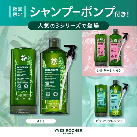 【イヴ・ロシェ】2025年9月5日（金）より人気のヘアケア３シリーズに遂に待望のポンプキットが登場。公式オンラインストア、全国のイオン、ウエルシア店舗*で発売します。