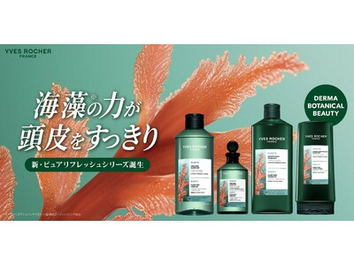 ベタつき、もう気にしない。イヴ・ロシェ、海藻エキス*¹配合の「ピュアリフレッシュ」シリーズをリニューアル発売