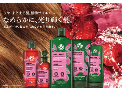 【イヴ・ロシェ】人気のヘアケアシリーズが成分や効果をパワーアップし、装い新たに新登場致します。