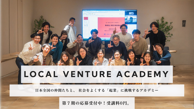 【60事業が誕生した起業を志す人を本気で支えるアカデミー：受講料0円】全国から起業を目指す参加者を募集開始／ローカルベンチャーアカデミー
